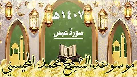 سورة عبس ١٤٠٧ هـ الشيخ محمد المحيسني