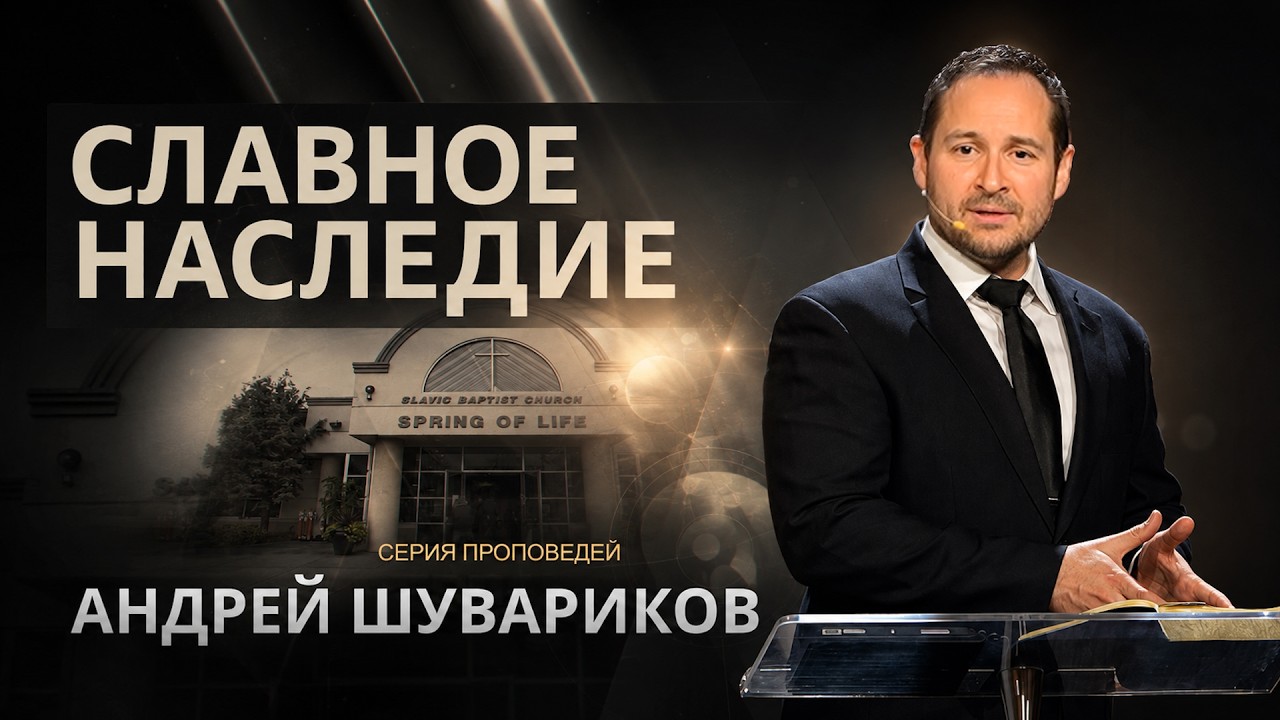 Славное Наследие