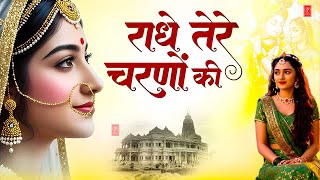 राधे तेरे चरणों की धूल जो मिल जाए | Radhe Tere Charno Ki | Bhumika Sharma | Krishna New Bhajan 2026