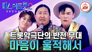 [#미스터트롯2] 정통 트롯의 대변신!! 황금빛 매력 철철 나이야가라부의 반전 콩트 '마음이 울적해서' #TV조선조이 #TVCHOSUNJOY (230112 방송)