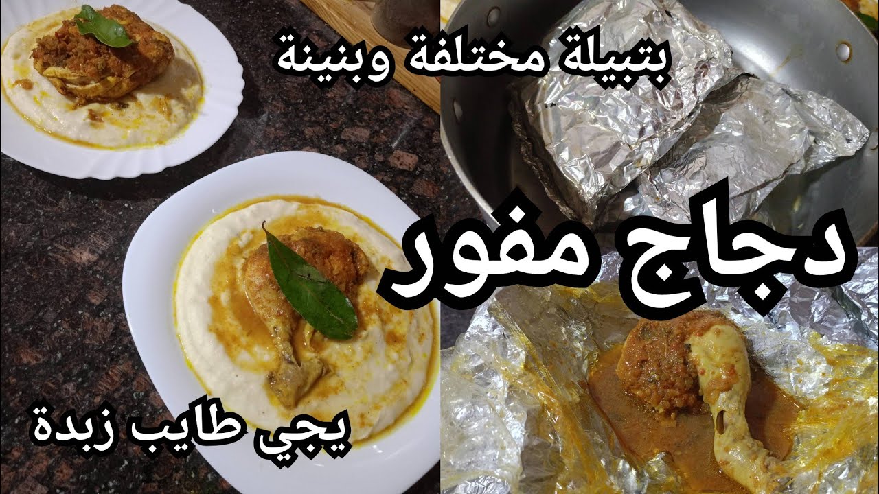 #دجاج مفور في الكسكاس بتبيلة و صوص على حقو👍طريقة تحضيرو جدا سهلة