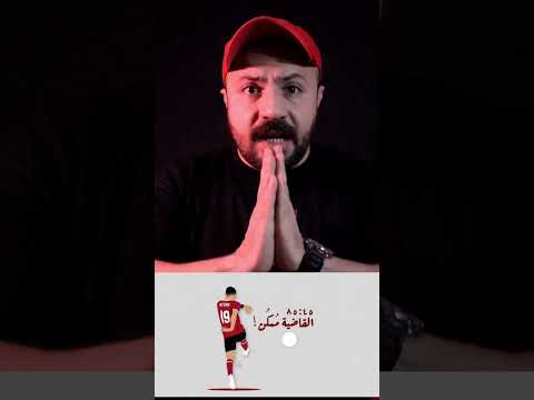 القاضية ممكن ذكري لا تنسي القاضية ممكن الاهلي نهائي القرن كرة القدم الزمالك