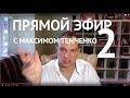 Прямой Эфир с Максимом Темченко 12 июня 2016