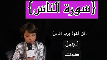 سورة الناس /بصوت الطفل احمد بطاح 🤍