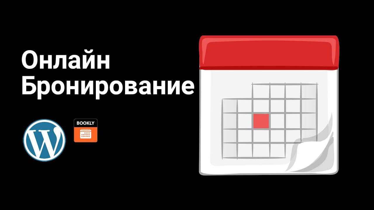 Онлайн запись и бронирование на WordPress, плагин Bookly