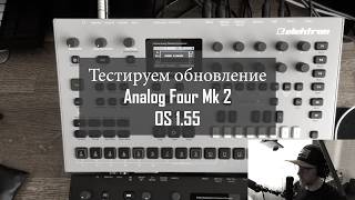 Обзор и тест обновления Analog Four Mk2 New OS 1.55