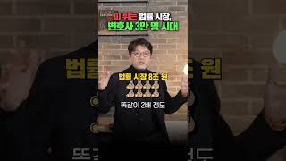 변호사 3만 5천 명 시대, 치열한 법률 시장 | 김유돈 대표변호사 | 유돈로우