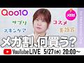 【生配信】メガ割直前‼️毎月渡韓するヘアメイクGeorgeのおすすめ&今気になるアイテムは…?🇰🇷🩷