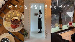 Vlog | 비 오는 가을날 부암동은 무조건 여기 가세요..☕️ 🍷감성 브이로그 | 그랑부어크, 비오는날 OOTD