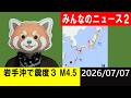 岩手沖で震度3 M4.5発生!地震研究家 レッサー