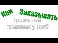 Заказ памятника, как заказать, что нужно для заказа ритуального, гранитного надгробия на могилу?