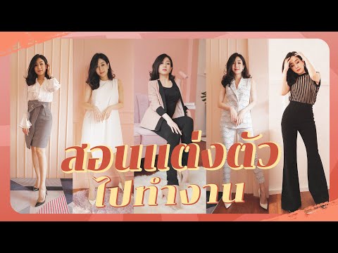 สอนแต่งตัวไปทำงาน 5 style by พลอยแพรว | ploypraewww