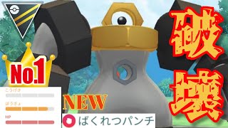 【炸裂】メルメタルが強化で環境入り確定か？！ぶっ壊れ格闘技習得は普通にやばいだろwww【GBL】【ハイパーリーグ】