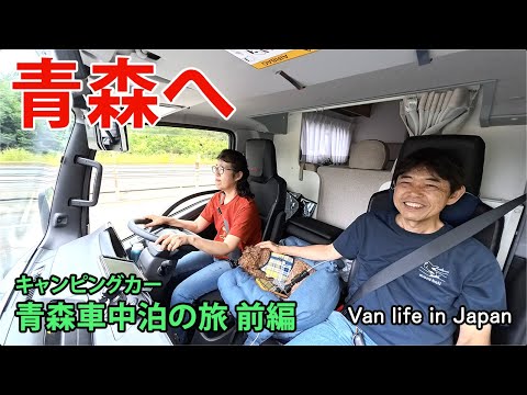 【青森 車中泊】千葉から青森へ900kmロングドライブ!本州最北端 大間崎でマグロ丼!キャンピングカー車中泊 NTB SAKURA 60代シニア夫婦