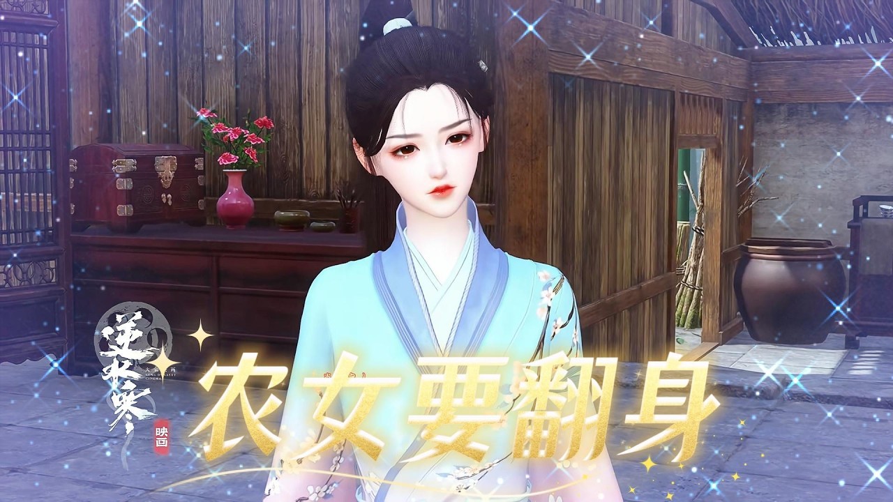 爆笑！农女逆袭之路，看她如何翻身做主！