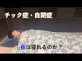 チック症の人は夜は寝れるのか?