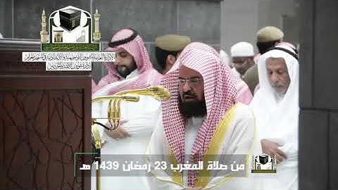 ‏تلاوة معالي الشيخ د.‎#عبدالرحمن_السديس من صلاة المغرب 23 رمضان 1439 هـ ‎#سورة_الرحمن ‎