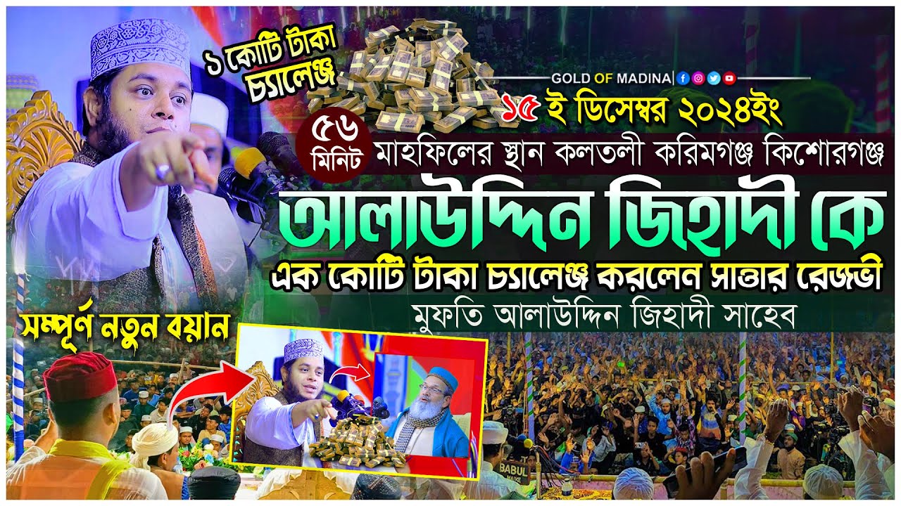 আলাউদ্দিন জিহাদী হুজুরকে ১ কোটি টাকা চ্যালেঞ্জ করলেন রেজভী । মুফতি আলাউদ্দিন জিহাদী ওয়াজ