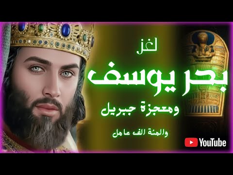 لغز بحر يوسف ونيل مصر اكتشف معجزة جبريل والمئة ألف عامل