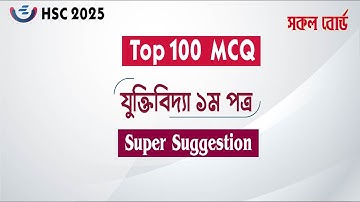 HSC 2025 Logic 1st Paper Top 100 MCQ Suggestion | ১০০% কমন যুক্তিবিদ্যা MCQ সাজেশন