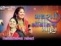 મધ રાતે ગાતી ગોવાલણ ગીતળા||Rasmita Rabari & Babu Aahir #gujarati #garba#gujarati #garba #newreels