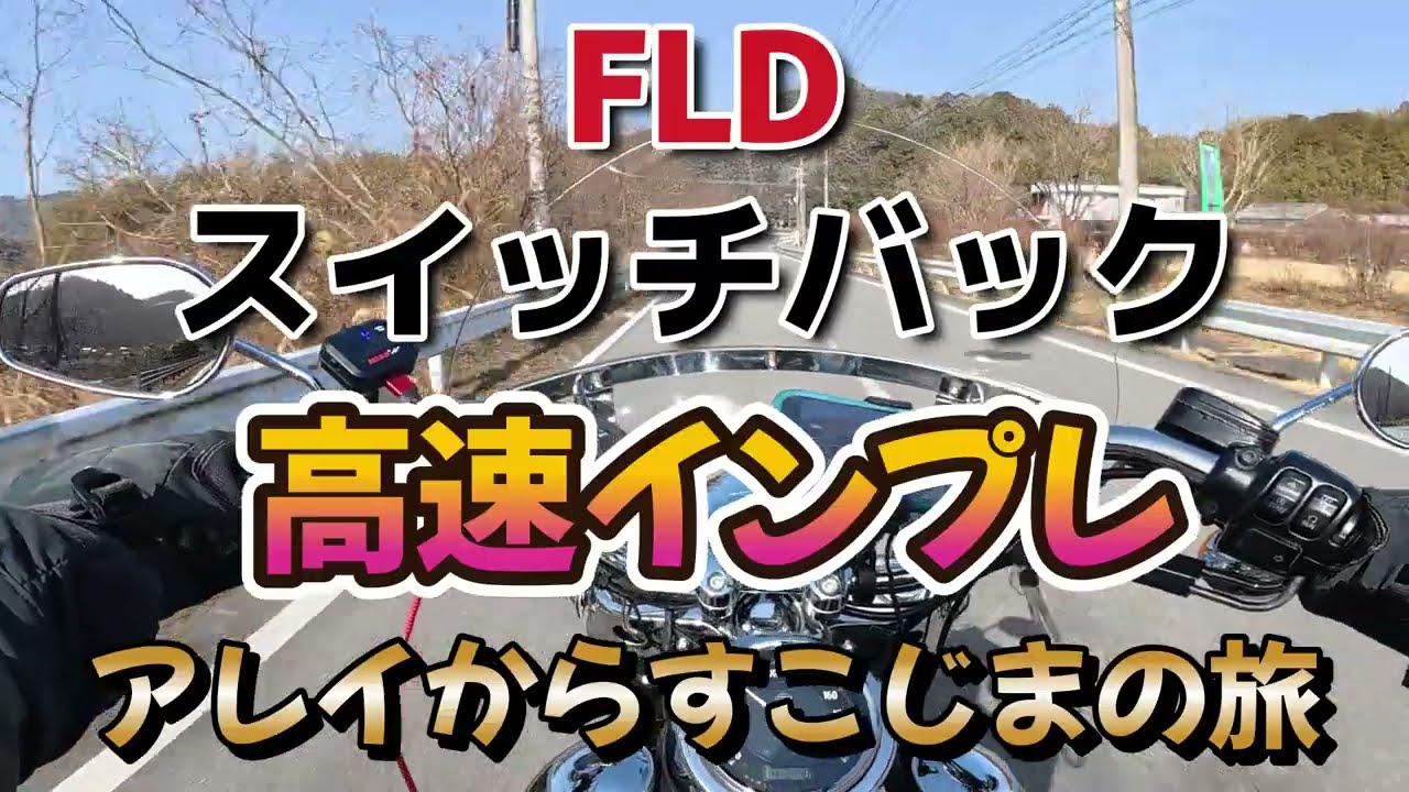 【FLD】高速インプレ【スイッチバック】※アレイからすこじま※