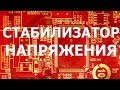 Стабилизатор напряжения показывает букву H. Конкурсант №7.