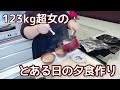 【日常#1】123kg超女の夕食作り