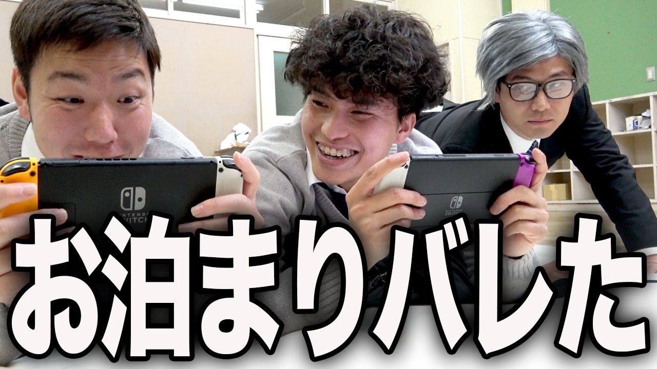 学校に泊まったら校長先生にバレた高校生の1日。