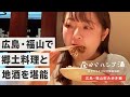 【広島飲み歩き】福山市の居酒屋3軒で広島グルメとお酒を堪能してきた