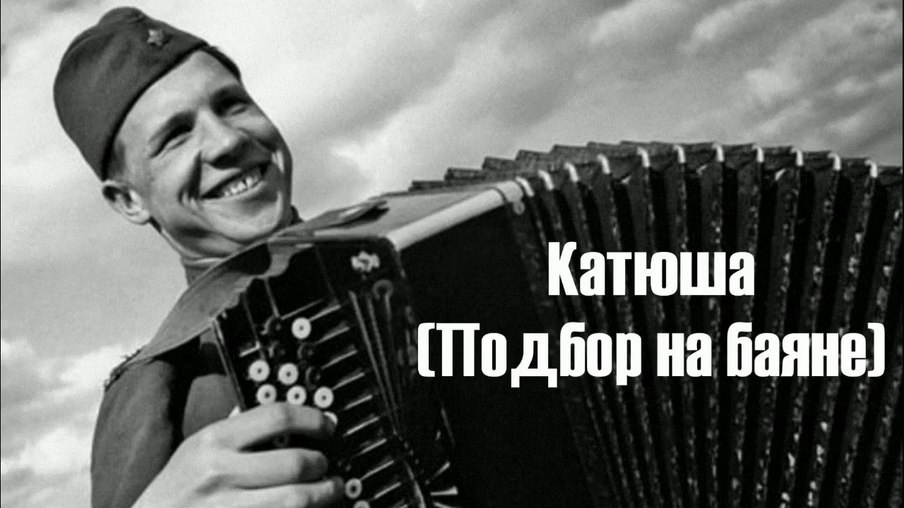 Катюша на аккордеоне