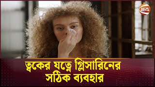 ত্বকের যত্নে গ্লিসারিনের সঠিক ব্যবহার | skin care | Glycerin in skin care | Channel 24 screenshot 2