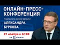 Пресс-конференция Губернатора Омской области Александра Буркова (27.11.20)