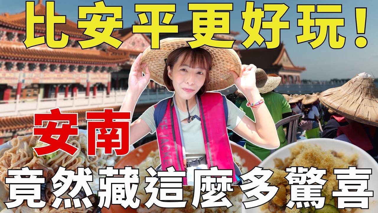 比安平更好玩！台南竟然還藏著這種地方！搭船穿越台版亞馬遜森林，朝聖東南亞最大媽祖廟，再逛台南最大果菜市場，吃遍銅板美食與在地夜市，安南區一日遊驚喜不斷！Tainan｜三歲半 縮圖