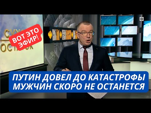 "Путин довел Россию! Демографическая катастрофа из-за СВО!" На Рос ТВ прорвалась скандальная правда