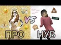 NOOB VS PRO / НУБ VS ПРО В Avakin Life женя апулия