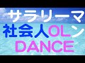 ３人で コミュニケーション サルサダンス 自宅で 楽しく 体力づくり オンラインダンス 健康増進 認知症予防 フィットネス 運動 体操 サルサパフォーマンス サルサショー