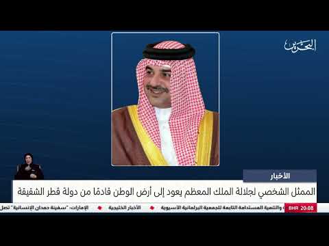 مركز الأخبار الممثل الشخصي لجلالة الملك المعظم يعود إلى أرض الوطن قادم ا من دولة قطر الشقيقة