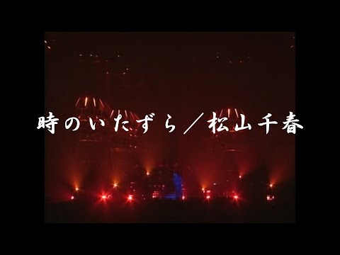 時のいたずら／松山千春（Tokino Itazura / Chiharu Matsuyama）
