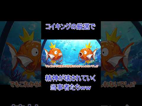 コイキング厳選で精神汚染される奴ｗｗ　#shorts #ポケモン