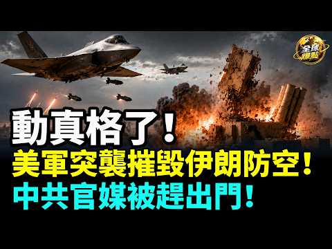 美軍突發空襲摧毀伊朗防空，美伊衝突再次升溫！美國補致命一刀：全球封殺中國AI芯片灰色渠道、驅逐新華社！世衛爆致命新型埃博拉恐失控擴散！#全球爆點（cc字幕）