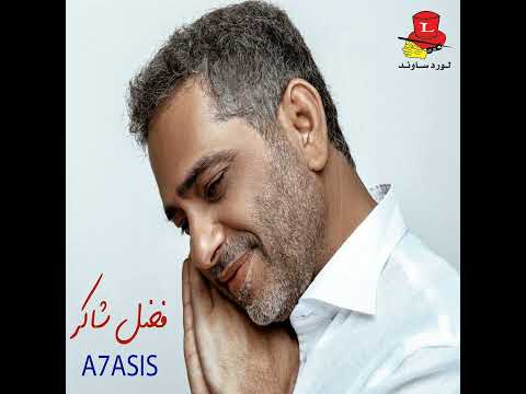 El 2Arib Menak Da3id Live فضل شاكر