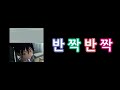 NOMELON NOLEMON - 지쿠악스 - 키에나이(사라지지않아/kienai)[한국어 개사 cover]