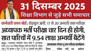 राजस्थान शैक्षिक समाचार | Rajasthan Shaikshik Samachar 31 December 2025 #reet #bser #education_news