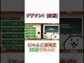にゃんこ道検定10段の敵がヤバすぎる#にゃんこ大戦争#ゆっくり実況#short