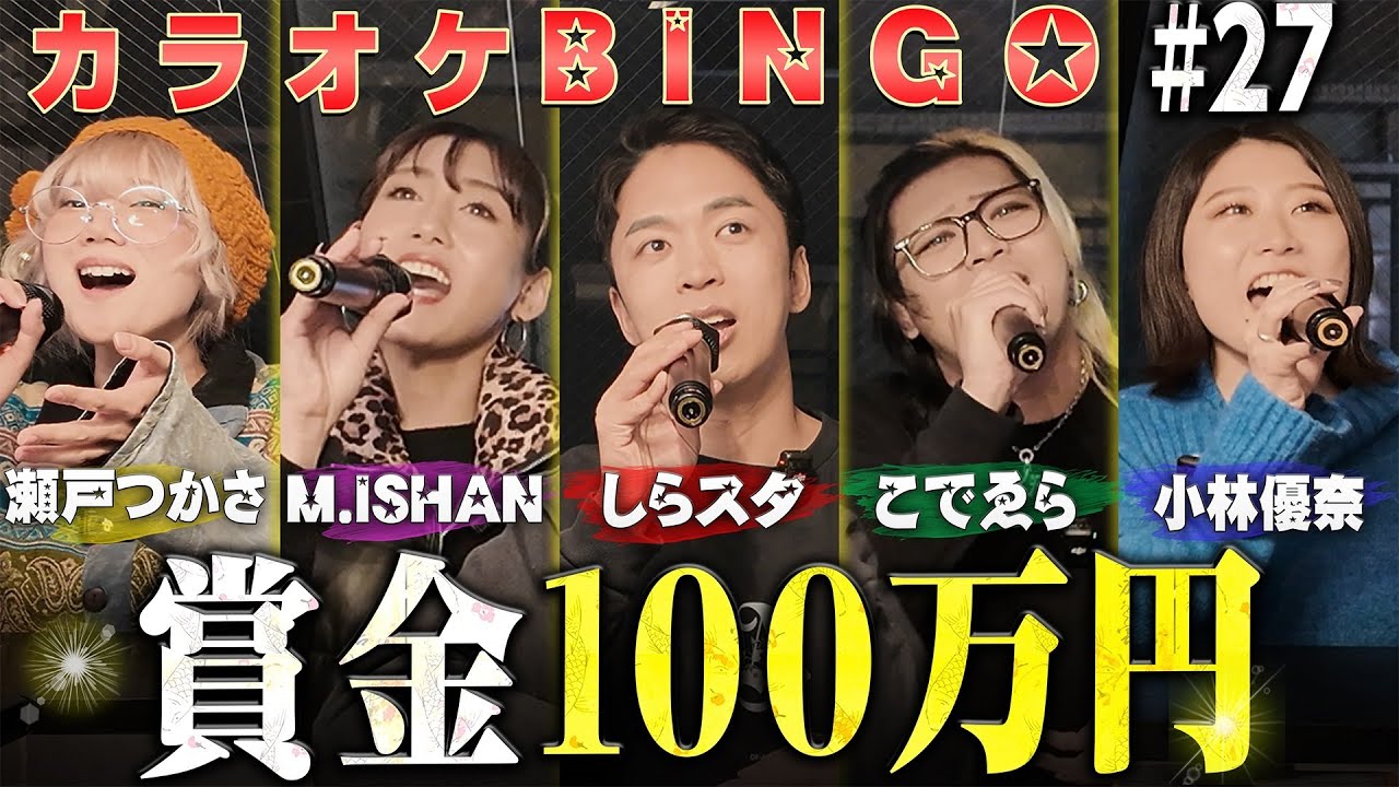 【第27回】賞金100万円💰カラオケ採点BINGO🎯 by シアーミュージック