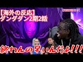 【ダンダダン2期2話】最高で最悪なタイミングな終わり方のせいでブチ切れるニキたち【海外の反応】