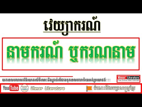 នាមទី៧ នាមករណ៍ឬករណនាម វេយ្យាករណ៍៖ នាមករណ៍ ឬករណនាម នាមទី៧ក្នុងនាមទាំង១១ By Khmer Literature.