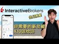 Interactive Broker新功能是大家的救星！让你沉迷投资！良心发现了吗？