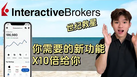 Interactive Broker新功能是大家的救星！让你沉迷投资！良心发现了吗？ - DayDayNews